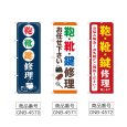 画像2: のぼり 鞄靴鍵修理 (選べるデザイン) (2)