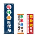 画像1: のぼり 鞄靴鍵修理 (選べるデザイン) (1)