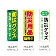 画像2: のぼり 防災グッズお気軽にご相談ください (選べるデザイン) (2)