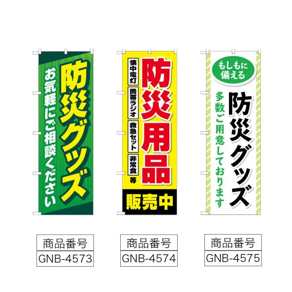 画像2: のぼり 防災グッズお気軽にご相談ください (選べるデザイン) (2)