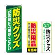 画像1: のぼり 防災グッズお気軽にご相談ください (選べるデザイン) (1)