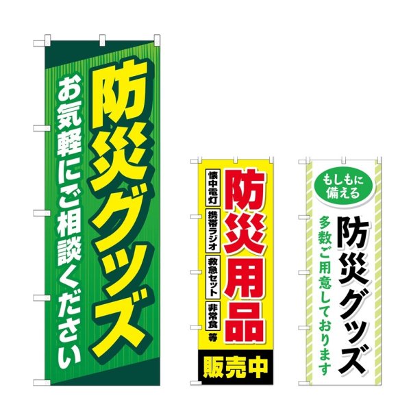 画像1: のぼり 防災グッズお気軽にご相談ください (選べるデザイン) (1)