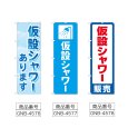 画像2: のぼり 仮設シャワーあります (選べるデザイン) (2)