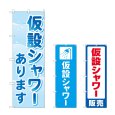 画像1: のぼり 仮設シャワーあります (選べるデザイン) (1)