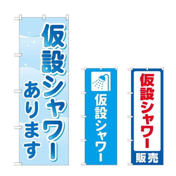 画像1: のぼり 仮設シャワーあります (選べるデザイン) (1)