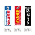 画像2: のぼり 防犯カメラ各種取り揃えております (選べるデザイン) (2)