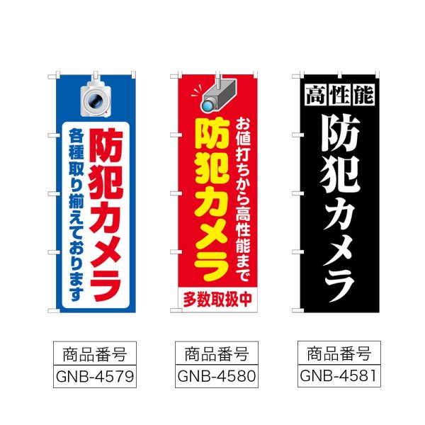 画像2: のぼり 防犯カメラ各種取り揃えております (選べるデザイン) (2)