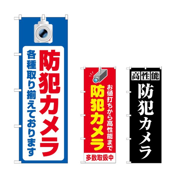 画像1: のぼり 防犯カメラ各種取り揃えております (選べるデザイン) (1)