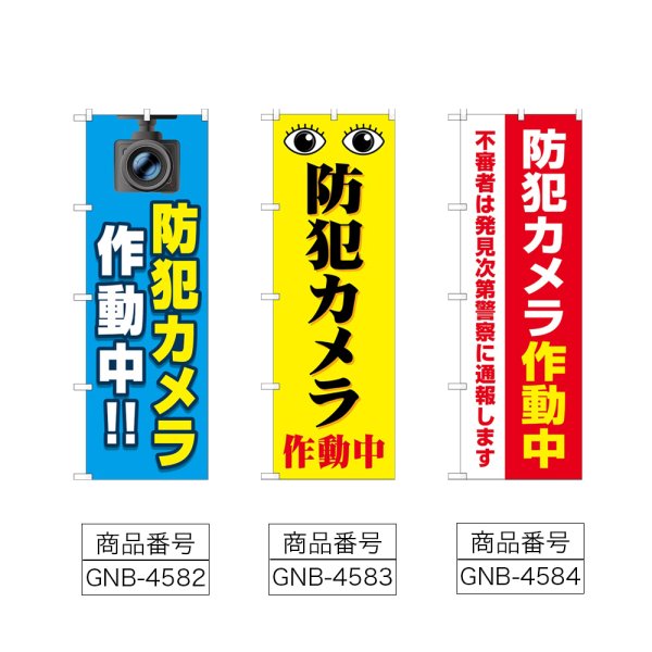 画像2: のぼり 防犯カメラ作動中 (選べるデザイン) (2)