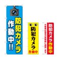画像1: のぼり 防犯カメラ作動中 (選べるデザイン) (1)