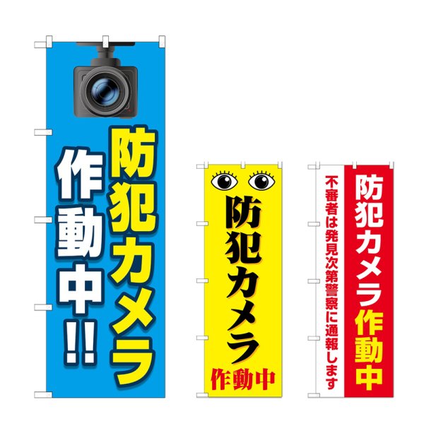 画像1: のぼり 防犯カメラ作動中 (選べるデザイン) (1)