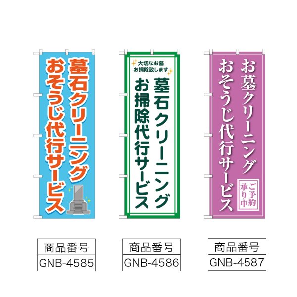 画像2: のぼり 墓石クリーニング (選べるデザイン) (2)