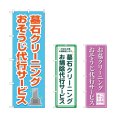 画像1: のぼり 墓石クリーニング (選べるデザイン) (1)