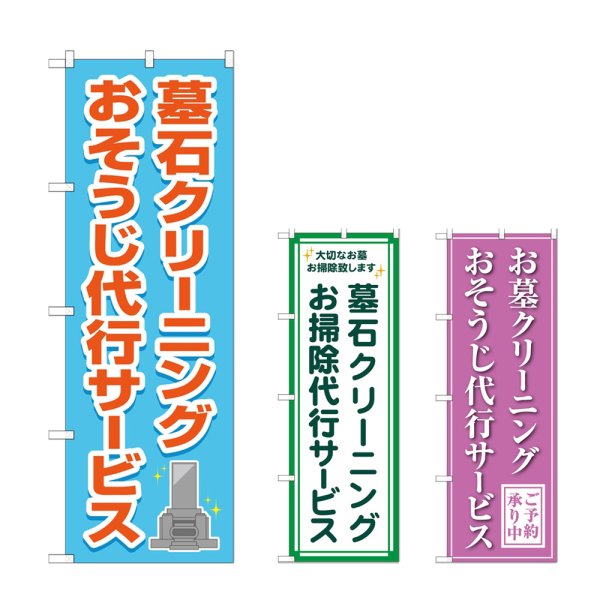 画像1: のぼり 墓石クリーニング (選べるデザイン) (1)