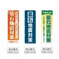 画像2: のぼり 墓石地震対策 (選べるデザイン) (2)