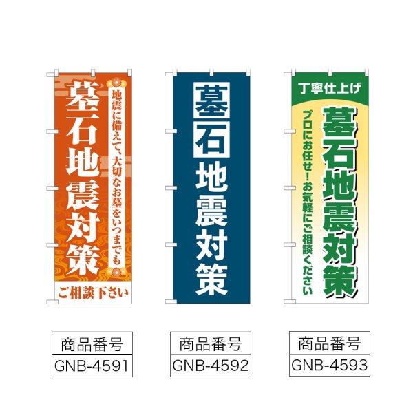 画像2: のぼり 墓石地震対策 (選べるデザイン) (2)