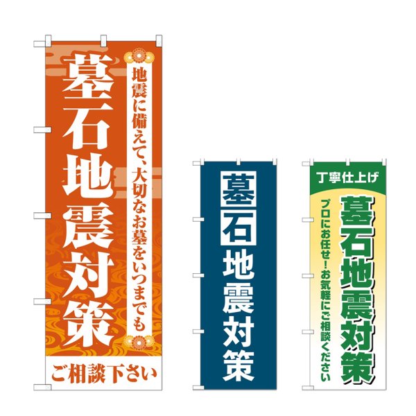 画像1: のぼり 墓石地震対策 (選べるデザイン) (1)