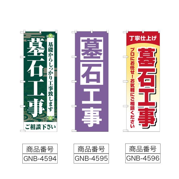画像2: のぼり 墓石工事ご相談ください (選べるデザイン) (2)