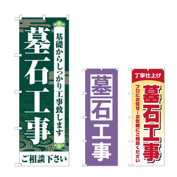 画像1: のぼり 墓石工事ご相談ください (選べるデザイン) (1)
