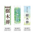 画像2: のぼり 樹木葬 (選べるデザイン) (2)