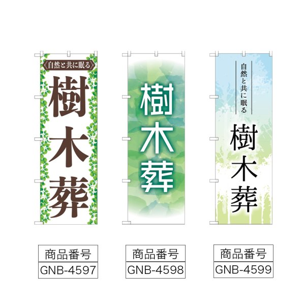 画像2: のぼり 樹木葬 (選べるデザイン) (2)