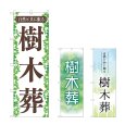 画像1: のぼり 樹木葬 (選べるデザイン) (1)