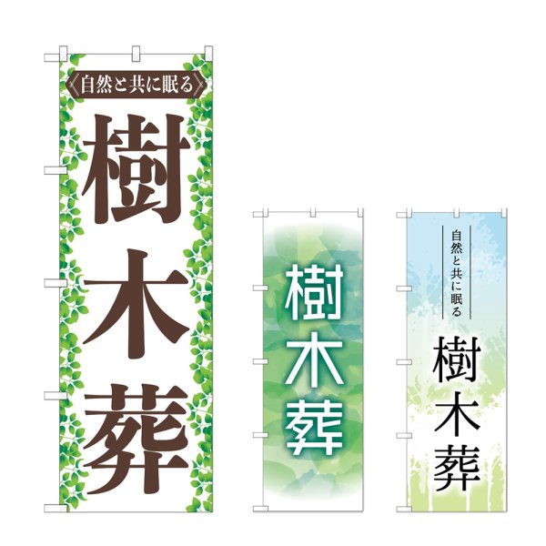 画像1: のぼり 樹木葬 (選べるデザイン) (1)