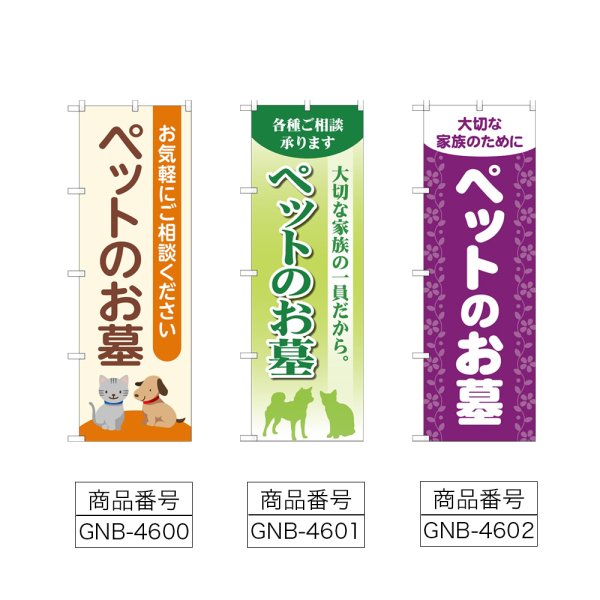 画像2: のぼり ペットのお墓 (選べるデザイン) (2)