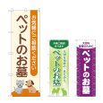 画像1: のぼり ペットのお墓 (選べるデザイン) (1)