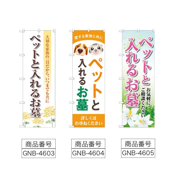画像2: のぼり ペットと入れるお墓 (選べるデザイン) (2)
