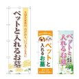 画像1: のぼり ペットと入れるお墓 (選べるデザイン) (1)