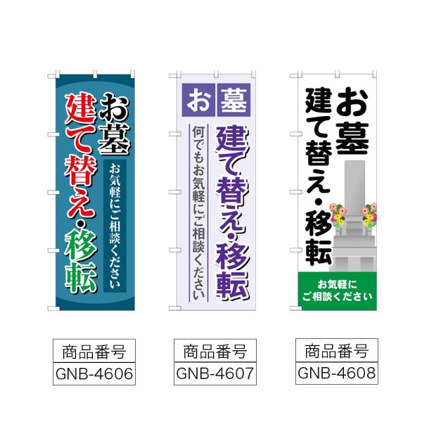 画像2: のぼり お墓建て替え移転 (選べるデザイン) (2)
