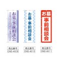画像2: のぼり お墓事前相談会 (選べるデザイン) (2)