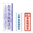 画像1: のぼり お墓事前相談会 (選べるデザイン) (1)