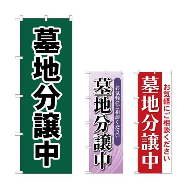 画像1: のぼり 墓地分譲中 (選べるデザイン) (1)