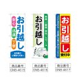 画像2: のぼり お引越し (選べるデザイン) (2)