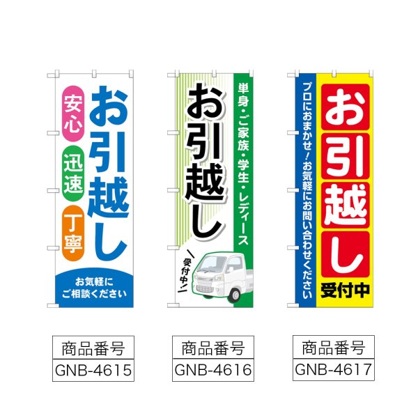 画像2: のぼり お引越し (選べるデザイン) (2)