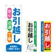 画像1: のぼり お引越し (選べるデザイン) (1)