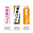 画像2: のぼり 単身パック (選べるデザイン) (2)
