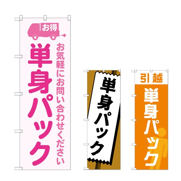 画像1: のぼり 単身パック (選べるデザイン) (1)
