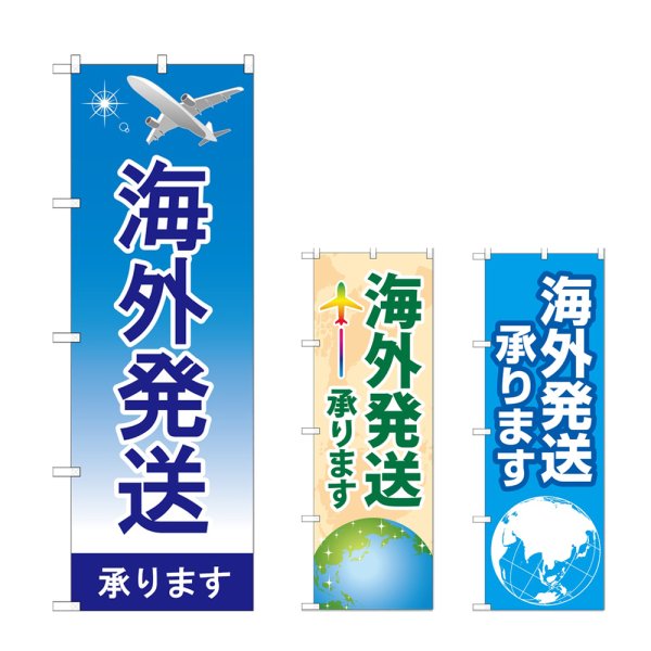 画像1: のぼり 海外発送承ります (選べるデザイン) (1)