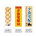 画像2: のぼり 夕食宅配 (選べるデザイン) (2)