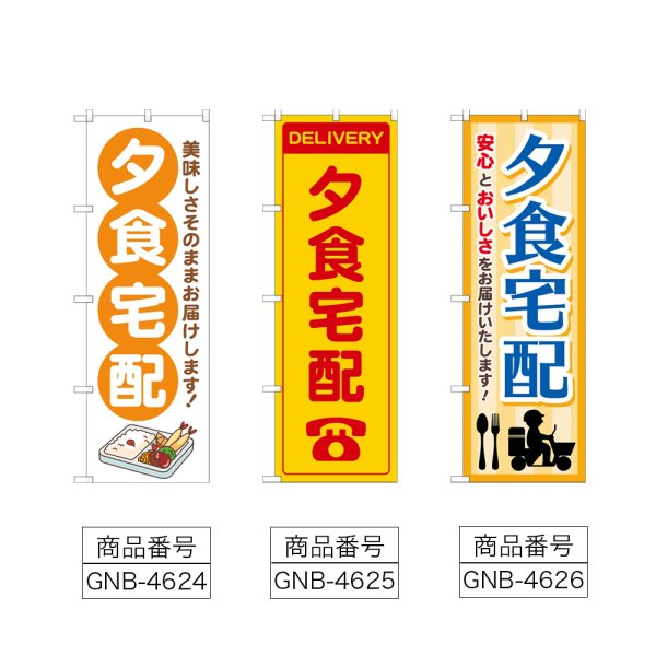 画像2: のぼり 夕食宅配 (選べるデザイン) (2)