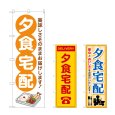 画像1: のぼり 夕食宅配 (選べるデザイン) (1)