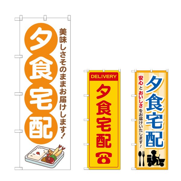 画像1: のぼり 夕食宅配 (選べるデザイン) (1)