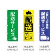 画像2: のぼり 配送サービス (選べるデザイン) (2)