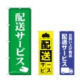 画像1: のぼり 配送サービス (選べるデザイン) (1)