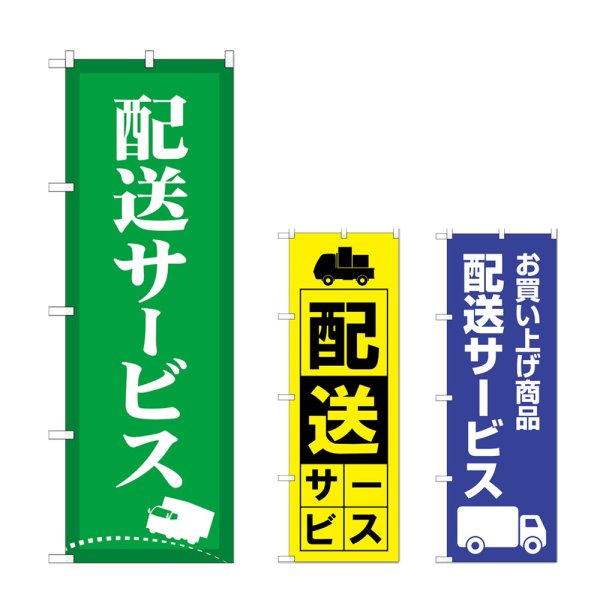 画像1: のぼり 配送サービス (選べるデザイン) (1)