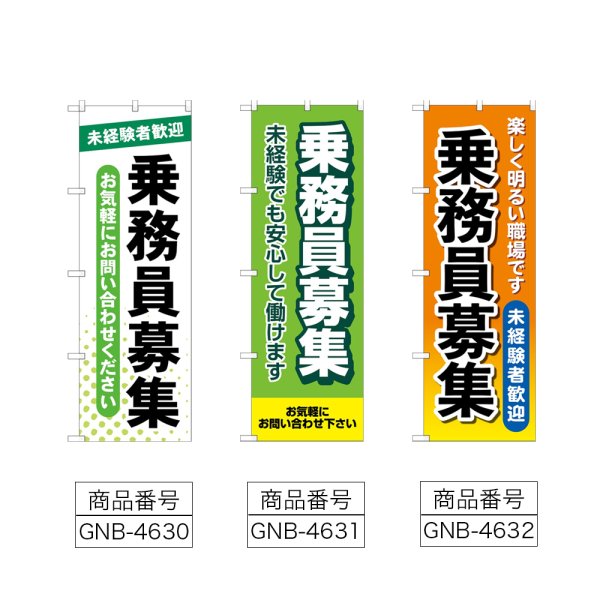 画像2: のぼり 乗務員募集 (選べるデザイン) (2)