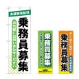 画像1: のぼり 乗務員募集 (選べるデザイン) (1)